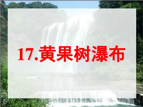 《黄果树瀑布》PPT课件