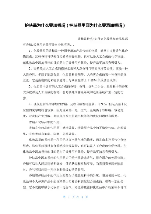 护肤品为什么要加香精(护肤品里面为什么要添加香精)