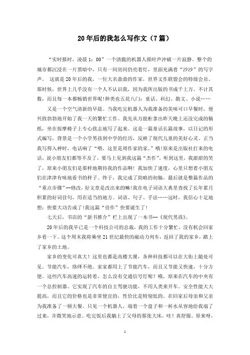 20年后的我怎么写作文(7篇)