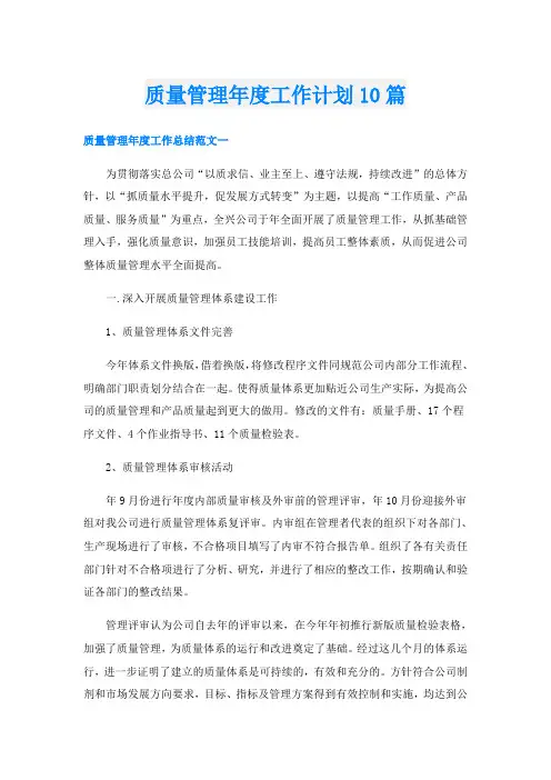质量管理年度工作计划10篇