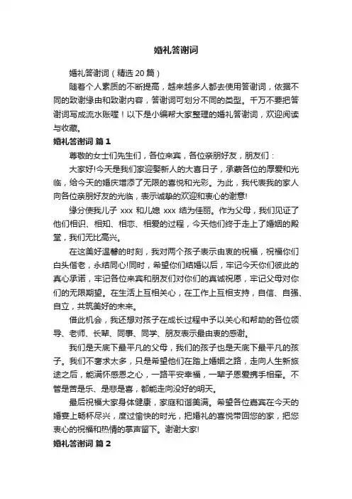 婚礼答谢词（精选20篇）