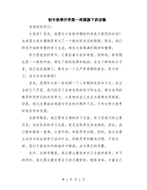 初中秋季开学第一周国旗下讲话稿