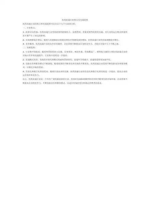医药流通行业特点及发展趋势