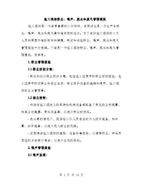 施工现场粉尘、噪声、废水和废气管理模版（3篇）