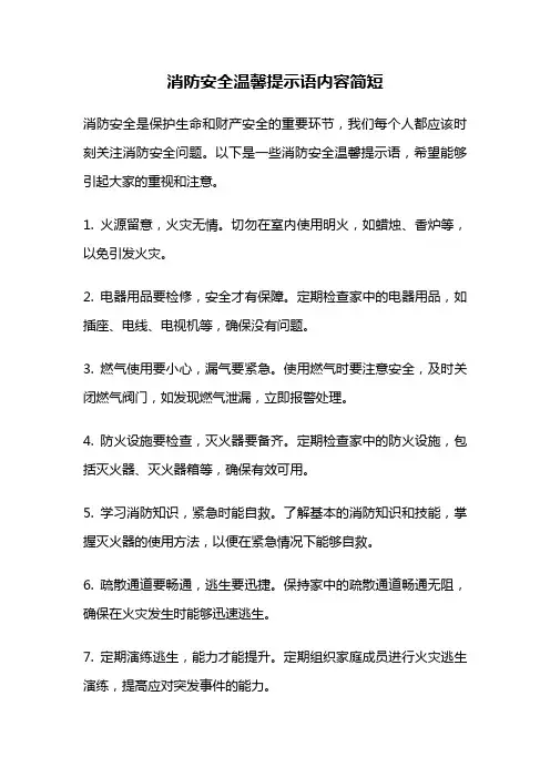 消防安全温馨提示语内容简短