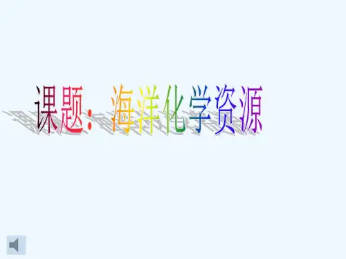 海洋化学资源 PPT