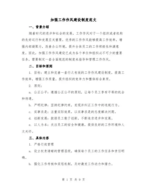 加强工作作风建设制度范文(二篇)