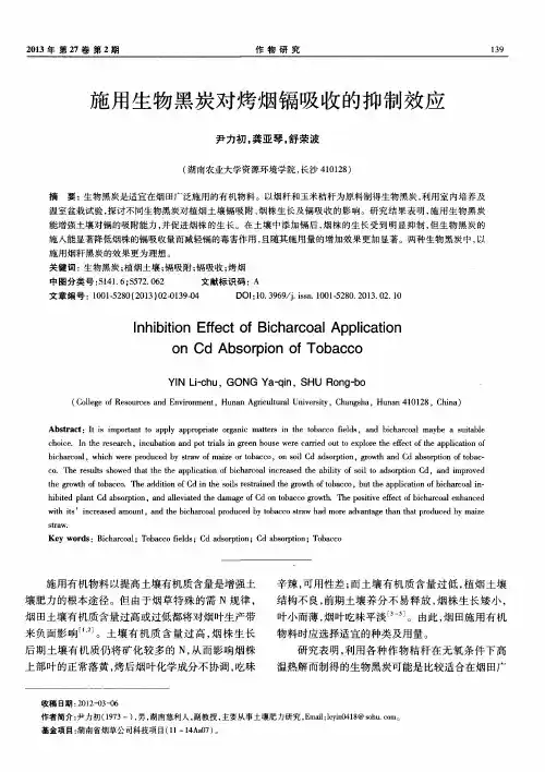 施用生物黑炭对烤烟镉吸收的抑制效应