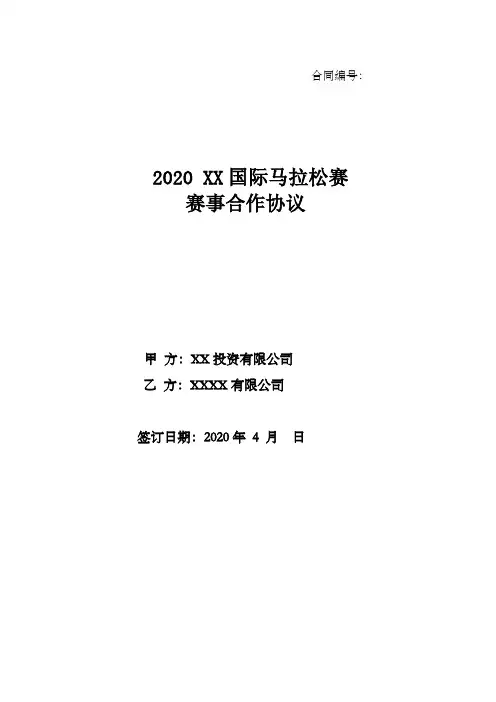 国际马拉松赛赛事投资合作协议