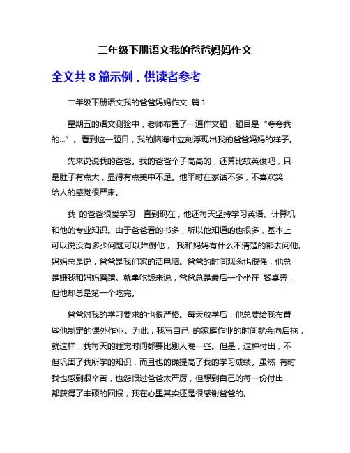 二年级下册语文我的爸爸妈妈作文