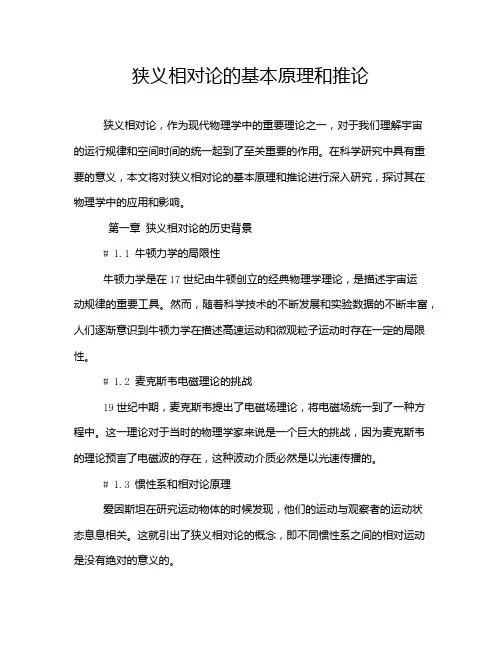 狭义相对论的基本原理和推论
