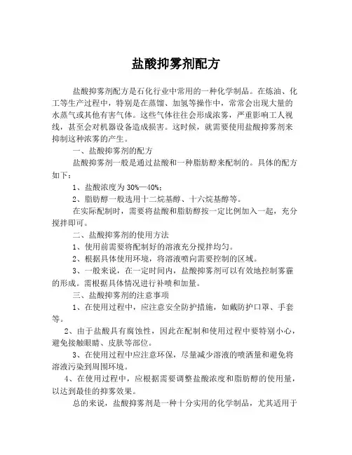 盐酸抑雾剂配方