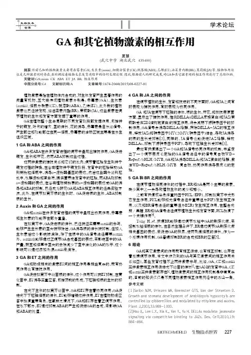 GA和其它植物激素的相互作用