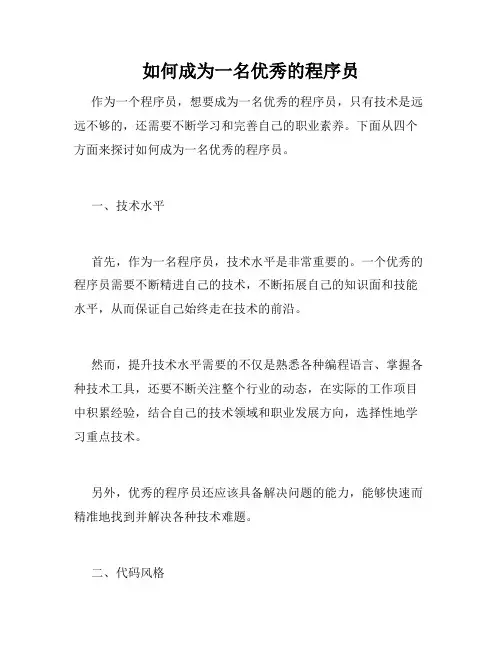 如何成为一名优秀的程序员