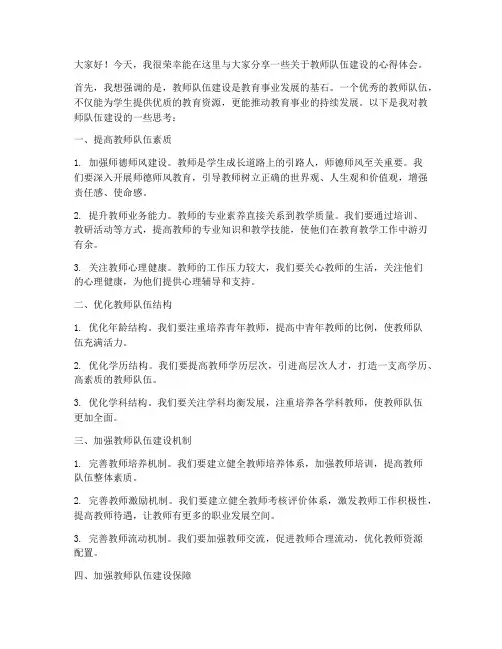 教师队伍建设分享会发言稿