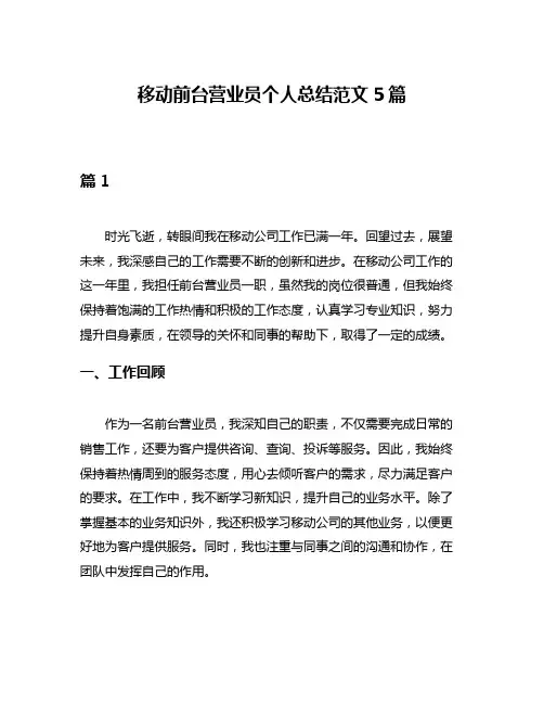 移动前台营业员个人总结范文5篇