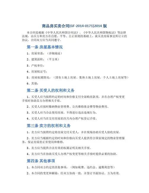 商品房买卖合同(GF-2014-0171)2014版