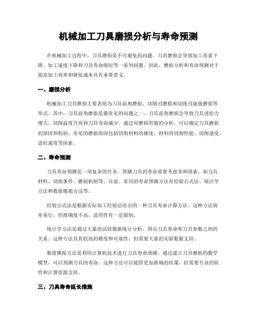 机械加工刀具磨损分析与寿命预测