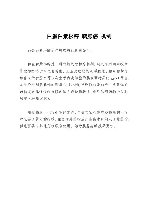白蛋白紫杉醇 胰腺癌 机制