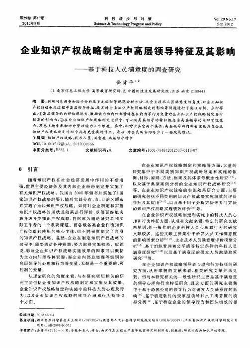 企业知识产权战略制定中高层领导特征及其影响——基于科技人员满意度的调查研究