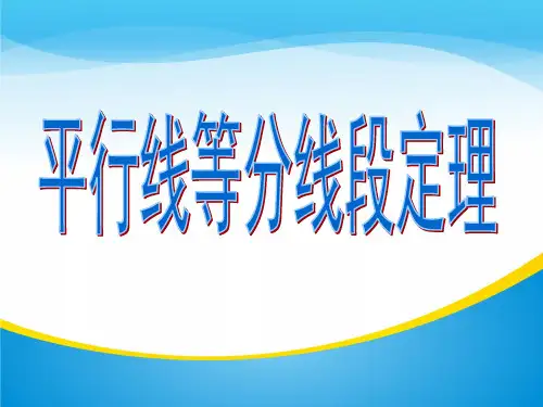 人教A版高中数学选修4-1-1.1 平行线等分线段定理-课件(共17张PPT)