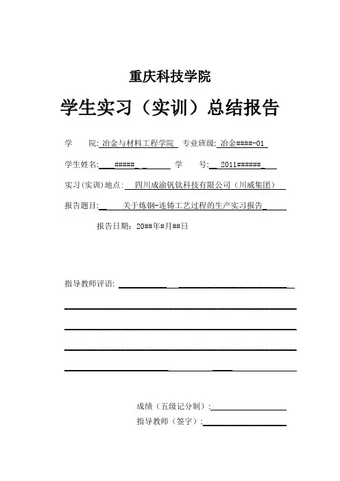 川威炼钢厂实习报告