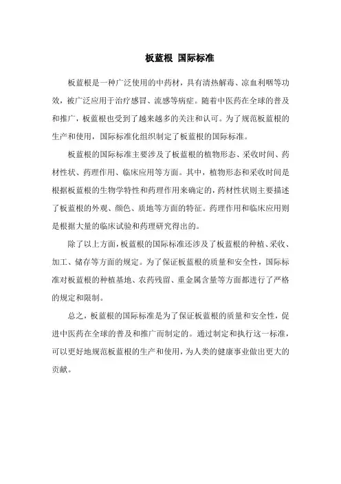 板蓝根 国际标准