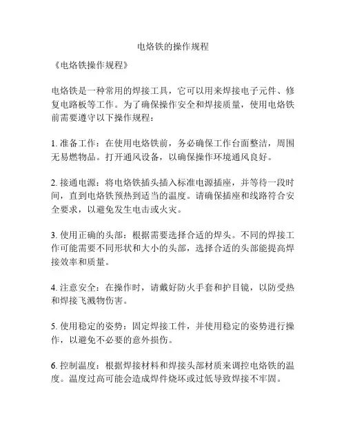 电烙铁的操作规程