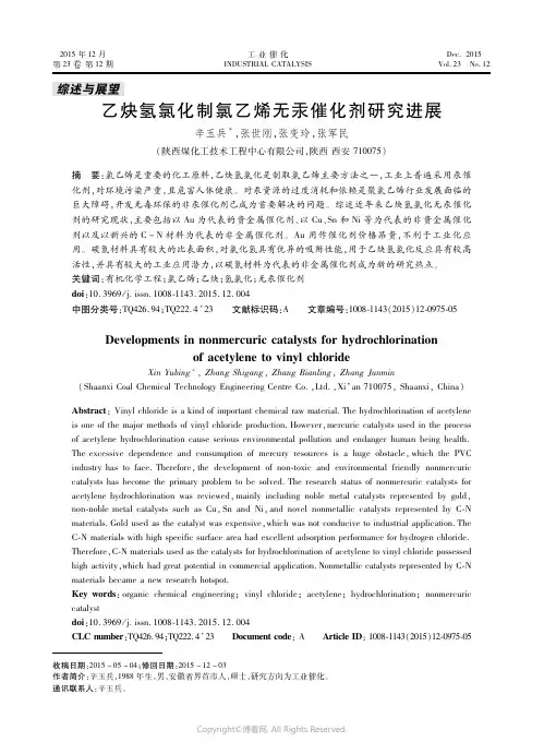 乙炔氢氯化制氯乙烯无汞催化剂研究进展