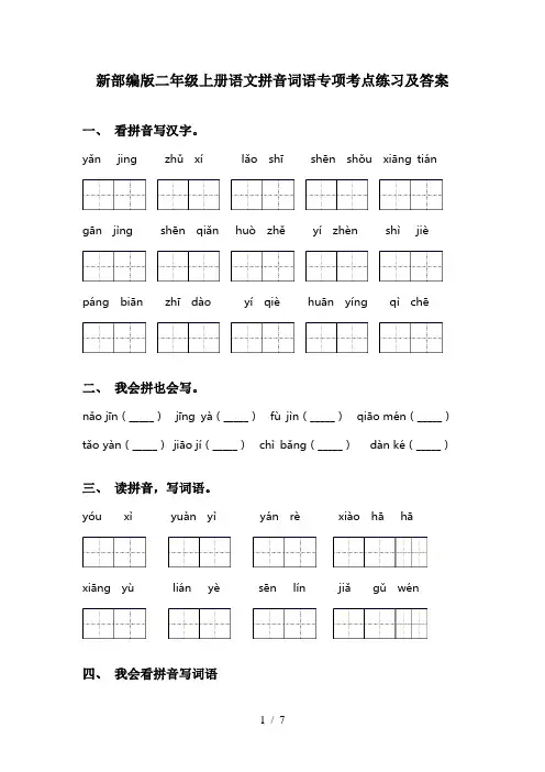 新部编版二年级上册语文拼音词语专项考点练习及答案