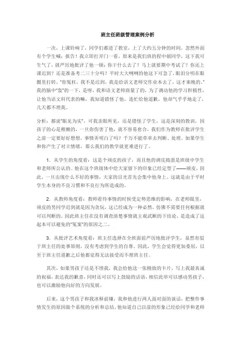 班主任班级管理案例分析