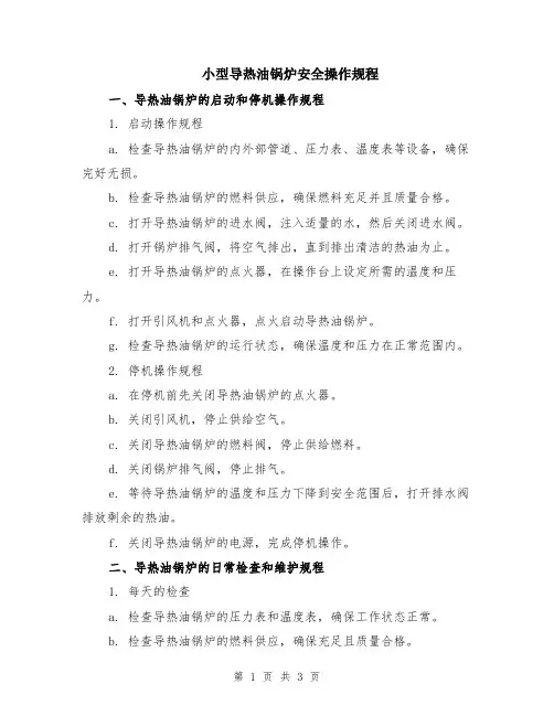 小型导热油锅炉安全操作规程