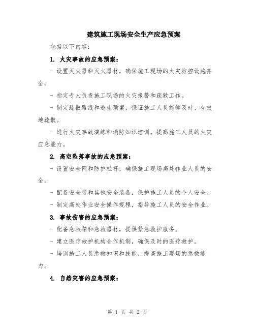 建筑施工现场安全生产应急预案