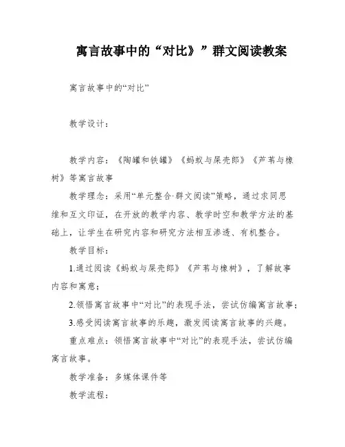 寓言故事中的“对比》”群文阅读教案