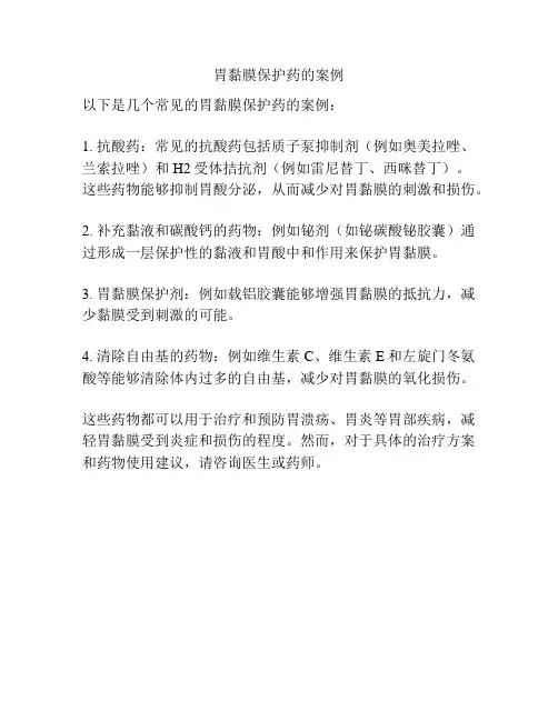胃黏膜保护药的案例