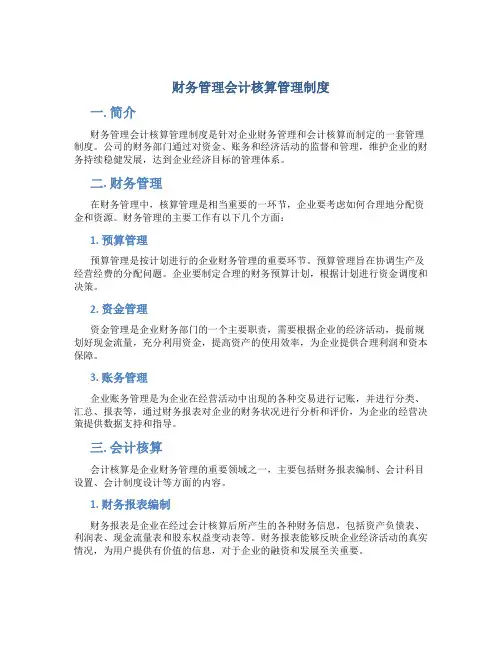 财务管理会计核算管理制度