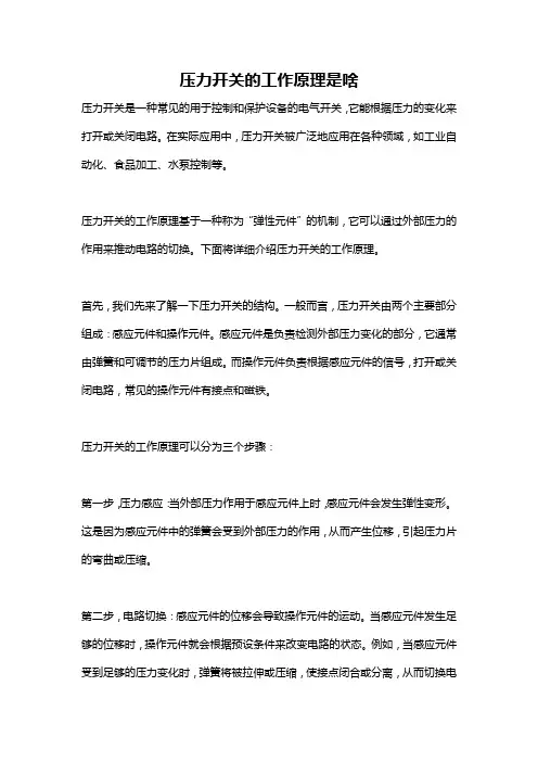 压力开关的工作原理是啥
