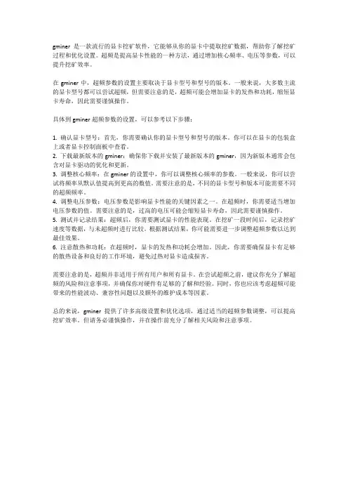 gminer超频参数