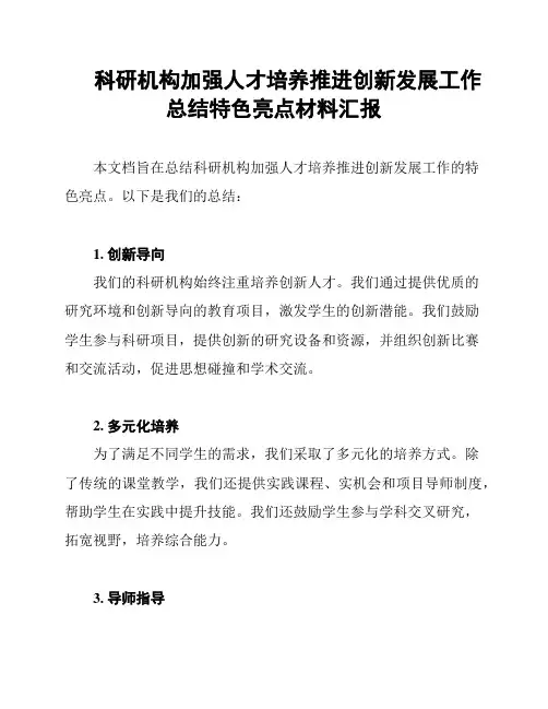 科研机构加强人才培养推进创新发展工作总结特色亮点材料汇报