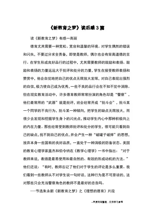 《新教育之梦》读后感3篇_心得体会