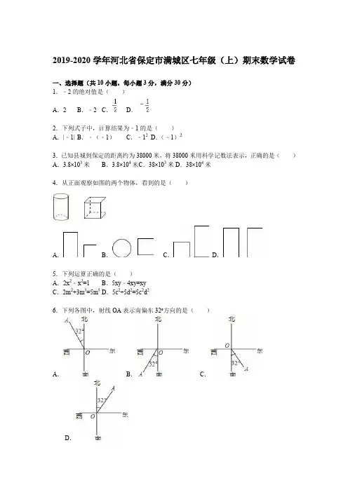 保定满城区2019-2020学年度七年级数学上册期末