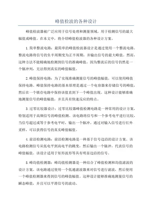 峰值检波的各种设计