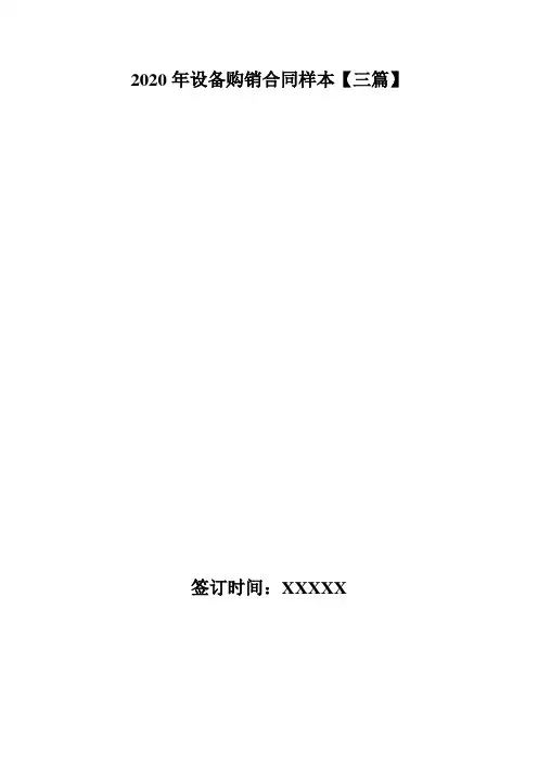 2020年设备购销合同样本【三篇】