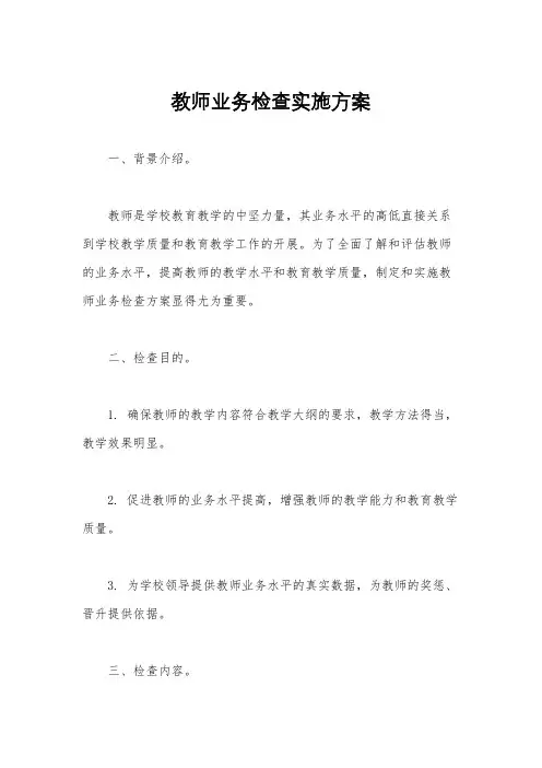 教师业务检查实施方案