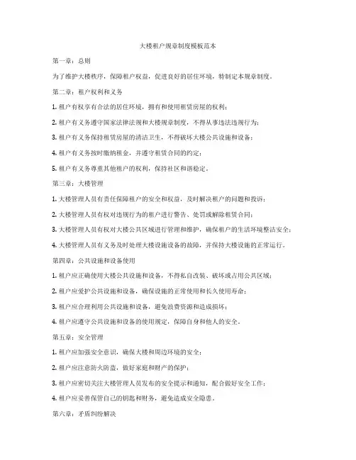 大楼租户规章制度模板范本