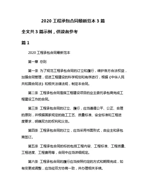 2020工程承包合同最新范本3篇
