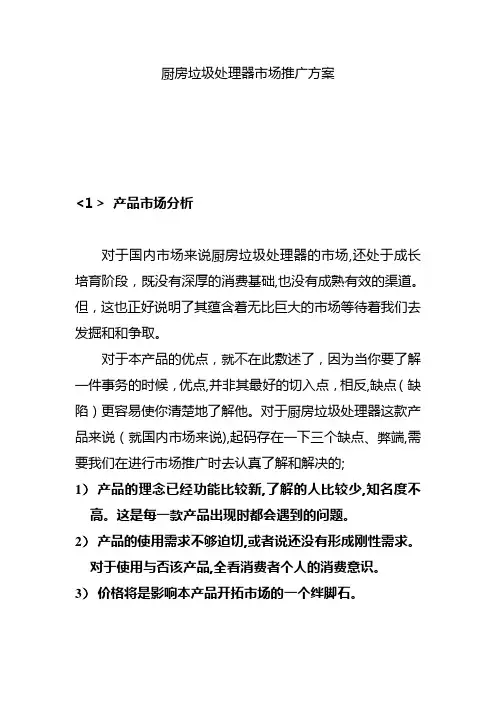 垃圾处理器市场销售方案