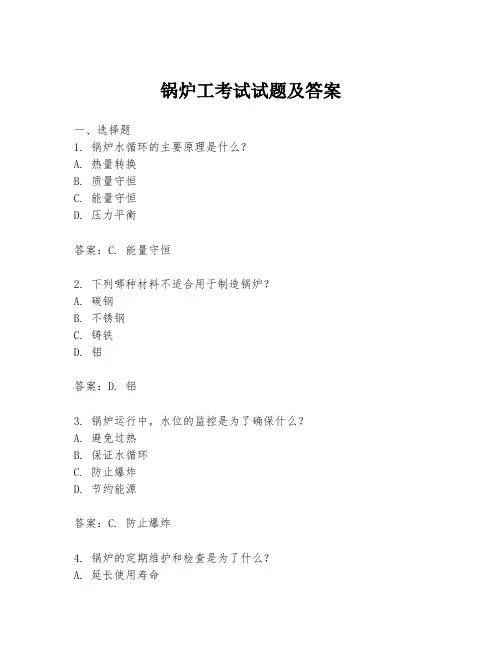 锅炉工考试试题及答案