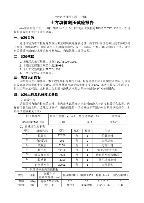 水工  土方填筑碾压试验报告