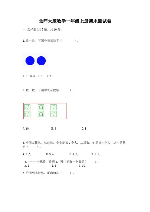 北师大版数学一年级上册期末测试卷含答案(精练)
